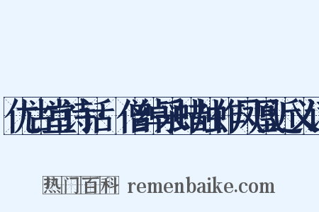 优古堂诗话·僧绰采蜡烛作凤凰近义词是什么意思的图片
